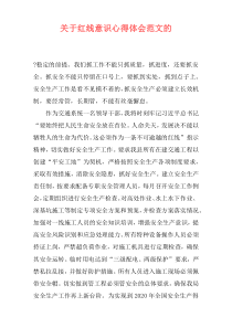 关于红线意识心得体会范文的