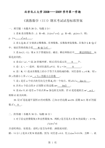 2007级(下)离散数学标准答案(尤枫)