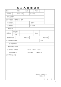 实习律师登记表