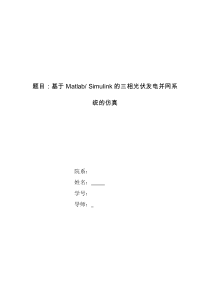 基于Matlab-Simulink的三相光伏发电并网系统的仿真