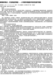 展现数学魅力-打造高品质课堂-——小学数学课堂教学有效性提升策略