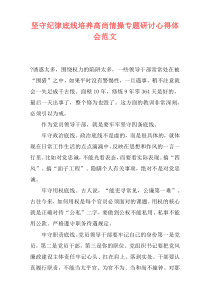 坚守纪律底线培养高尚情操专题研讨心得体会范文