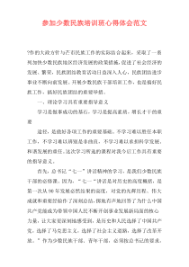 参加少数民族培训班心得体会范文