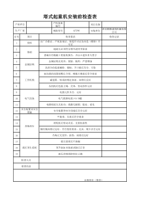 塔式起重机安装前检查表