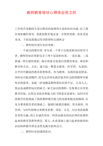 教师教育培训心得体会范文的