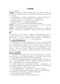 公共管理学复习资料(考试重点)