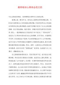 教师培训心得体会范文的