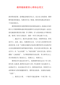 教师继续教育心得体会范文