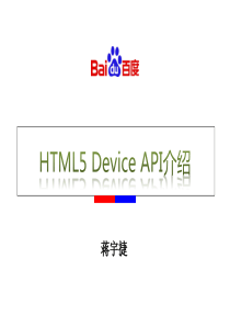 HTML5-Device-API介绍