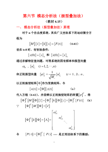 第六节振型叠加法