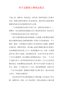 关于志愿者心得体会范文