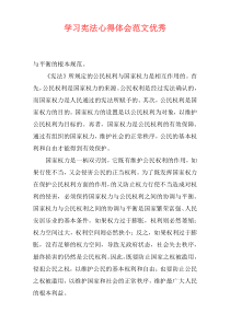 学习宪法心得体会范文优秀