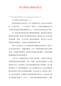 学习刑法心得体会范文