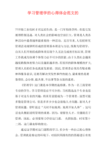 学习管理学的心得体会范文的