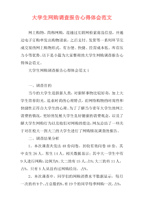 大学生网购调查报告心得体会范文