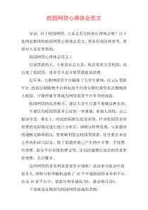 校园网贷心得体会范文