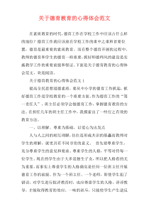 关于德育教育的心得体会范文