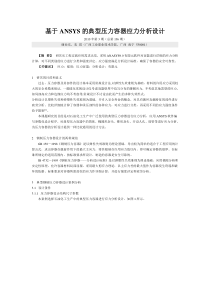 基于ANSYS的典型压力容器应力分析设计