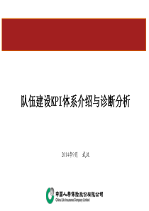 队伍建设KPI体系介绍与诊断分析