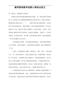 教师国培教学创新心得体会范文