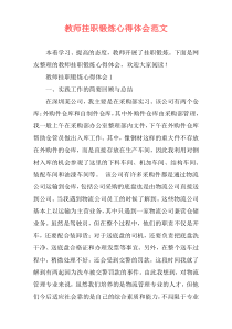 教师挂职锻炼心得体会范文