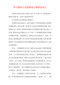 学习郭明义先进事迹心得体会范文