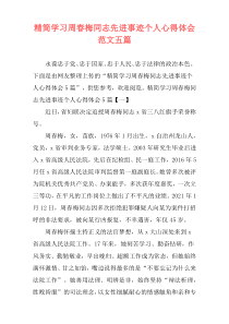 精简学习周春梅同志先进事迹个人心得体会范文五篇