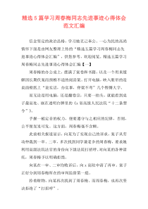 精选5篇学习周春梅同志先进事迹心得体会范文汇编