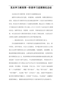 党史学习教育第一阶段学习进展情况总结