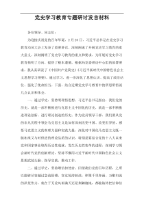 党史学习教育专题研讨发言材料