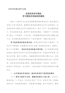 创先争优理论研讨文章：学习型机关党组织的建设