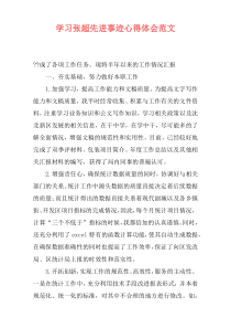 学习张超先进事迹心得体会范文