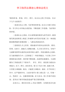 学习张同志事迹心得体会范文