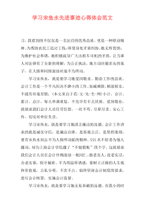 学习宋鱼水先进事迹心得体会范文