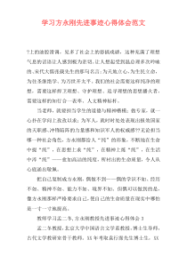 学习方永刚先进事迹心得体会范文