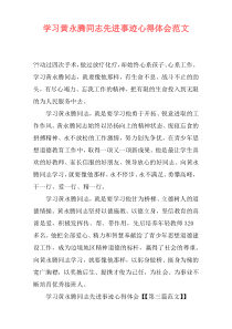 学习黄永腾同志先进事迹心得体会范文