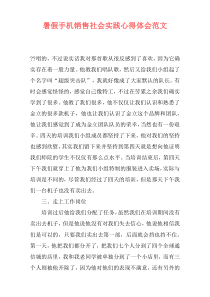 暑假手机销售社会实践心得体会范文