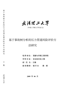 基于事故树分析的压力管道风险评价方法研究