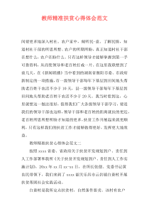 教师精准扶贫心得体会范文