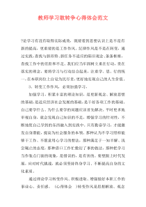 教师学习敢转争心得体会范文