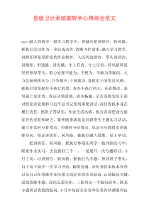 县级卫计系统敢转争心得体会范文