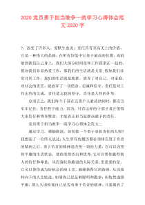 2020党员勇于担当敢争一流学习心得体会范文2020字