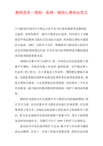 教师党员一准则一条例一规则心得体会范文