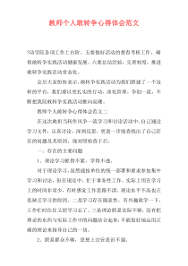 教师个人敢转争心得体会范文