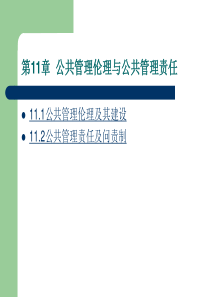 公共管理学第11章公共管理伦理与公共管理责任