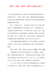 教师一准则一条例一规则心得体会范文