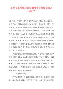 总书记系列重要讲话稿精神心得体会范文1500字