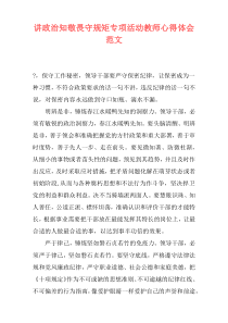 讲政治知敬畏守规矩专项活动教师心得体会范文