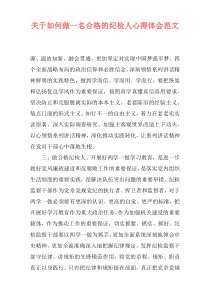 关于如何做一名合格的纪检人心得体会范文