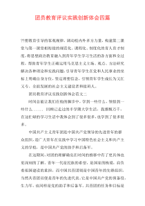 团员教育评议实践创新体会四篇